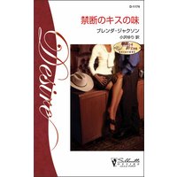 禁断のキスの味