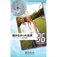 届かなかった伝言
