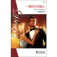 一夜だけの恋人