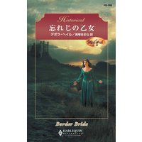 忘れじの乙女