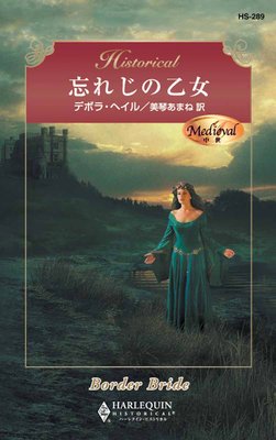 忘れじの乙女