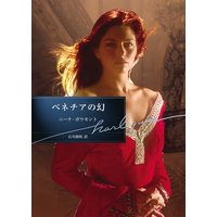 ベネチアの幻
