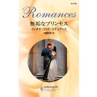 無垢なプリンセス