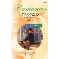 ガラスの恋心