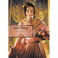 侯爵に恋の罠