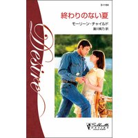 終わりのない夏