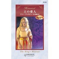 王の愛人