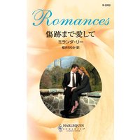傷跡まで愛して