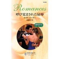 呼び覚まされた屈辱