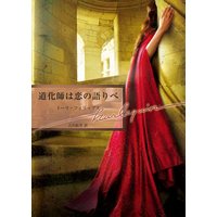 道化師は恋の語りべ