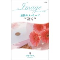 最後のメッセージ