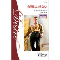 永遠はいらない