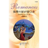 復讐の扉が開くとき