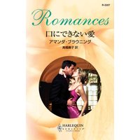 口にできない愛