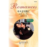 キスより深く