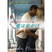 愛は命がけ