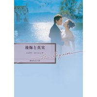 後悔と真実