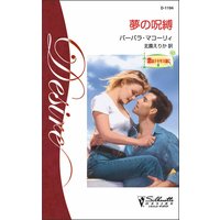 夢の呪縛