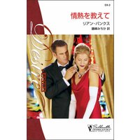 情熱を教えて