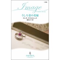 うしろ姿の花嫁