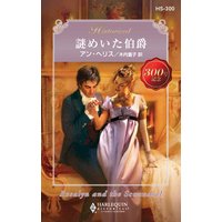 謎めいた伯爵