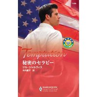 秘密のセラピー