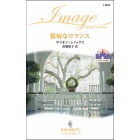 臆病なロマンス