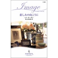 悲しみの向こうに