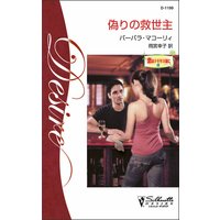 偽りの救世主