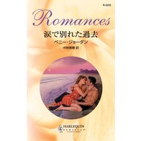 涙で別れた過去