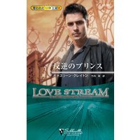 反逆のプリンス