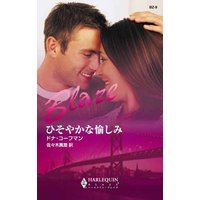 ひそやかな愉しみ
