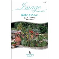 秘書のためらい