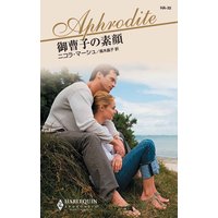 御曹子の素顔