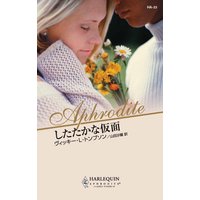したたかな仮面