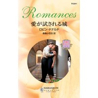 愛が試される城