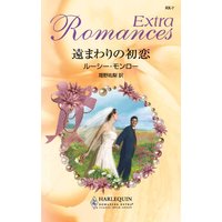 遠まわりの初恋