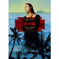 炎の瞳
