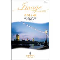 やさしい涙