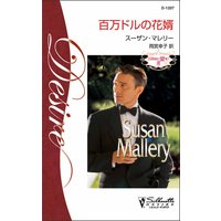 百万ドルの花婿