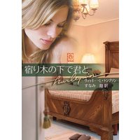 宿り木の下で君と