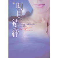 明日へ結ぶ絆