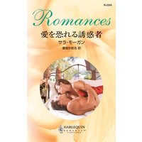 愛を恐れる誘惑者