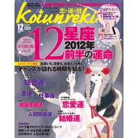 恋運暦 2011年12月号