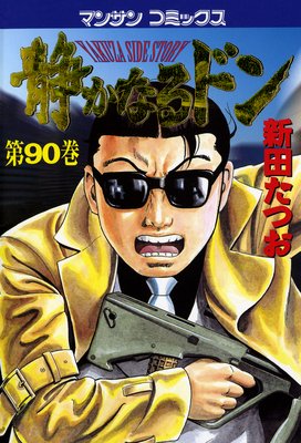 お得な100ポイントレンタル】静かなるドン第90巻 | 新田たつお