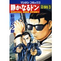 お得な100円レンタル 静かなるドン第91巻 新田たつお 電子コミックをお得にレンタル Renta