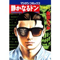 静かなるドン第94巻
