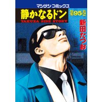 静かなるドン第95巻