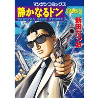 静かなるドン第96巻