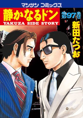 お得な100ポイントレンタル】静かなるドン第97巻 | 新田たつお